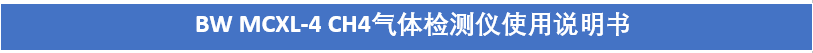 可燃?xì)怏w檢測(cè)儀說明書
