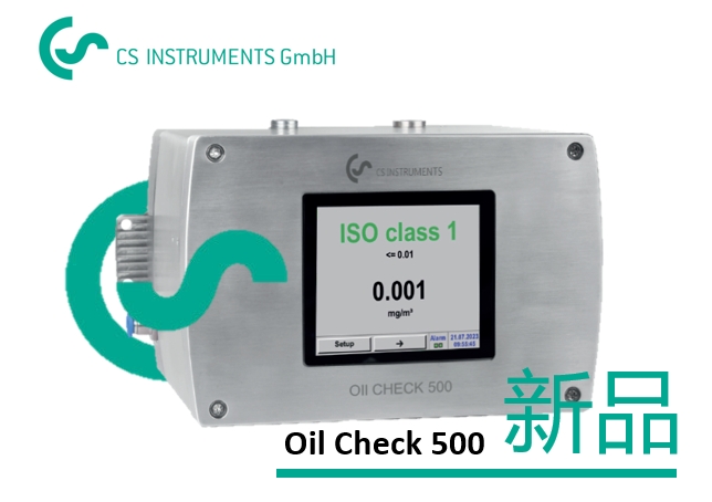 德國CS推出OIL CHECK 500:突破高精度壓縮空氣含油量檢測的新標桿